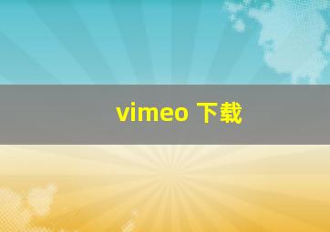 vimeo 下载